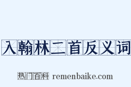 入翰林二首反义词是什么意思的图片